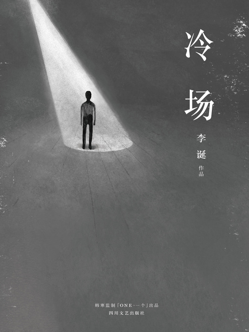 Title details for 冷场 by 李诞 - Available